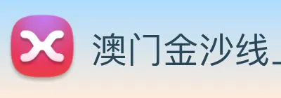 澳门金沙线上官网 Logo